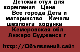 Детский стул для кормления › Цена ­ 3 000 - Все города Дети и материнство » Качели, шезлонги, ходунки   . Кемеровская обл.,Анжеро-Судженск г.